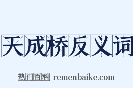 天成桥反义词是什么意思的图片